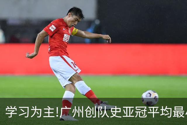 学习为主!广州创队史亚冠平均最小年龄 仅19.16岁